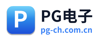 PG电子
